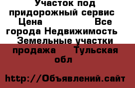 Участок под придорожный сервис › Цена ­ 2 700 000 - Все города Недвижимость » Земельные участки продажа   . Тульская обл.